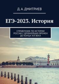 ЕГЭ-2023. История. Справочник по истории России С древнейших времен до конца XIX века - Д. Дмитриев