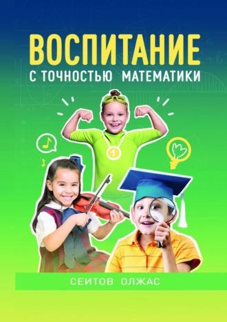 Воспитание с точностью математики, audiobook Олжаса Сеитова. ISDN67954406