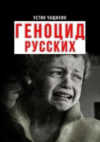 Геноцид русских - Устин Чащихин