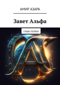 Завет Альфа. Глава первая - Амир Азара