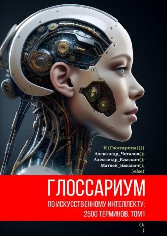 Глоссариум по искусственному интеллекту: 2500 терминов - Александр Чесалов