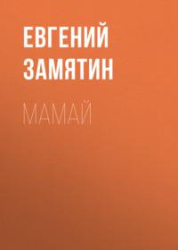 Мамай, audiobook Евгения Замятина. ISDN67954917