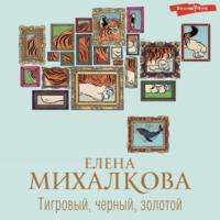 Тигровый, черный, золотой, audiobook Елены Михалковой. ISDN67954968