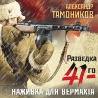 Наживка для вермахта, аудиокнига Александра Тамоникова. ISDN67955151