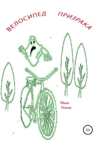 Велосипед призрака, аудиокнига Ивана Владимировича Попова. ISDN67955234