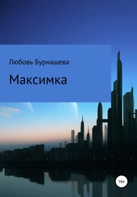 Максимка, audiobook Любови Бурнашевой. ISDN67955280