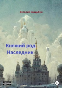 Княжий род. Наследник, audiobook Виталия Свадьбина. ISDN67955312