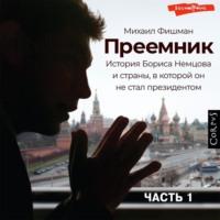 Преемник (Часть 1), audiobook Михаила Фишмана. ISDN67955504