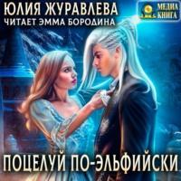 Поцелуй по-эльфийски, audiobook Юлии Журавлевой. ISDN67956026