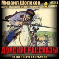 Донские рассказы, audiobook Михаила Шолохова. ISDN67956035
