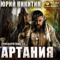 Артания, audiobook Юрия Никитина. ISDN67956057
