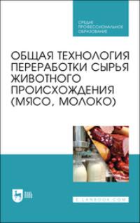 Общая технология переработки сырья животного происхождения (мясо, молоко). Учебник для СПО, książka audio . ISDN67956147