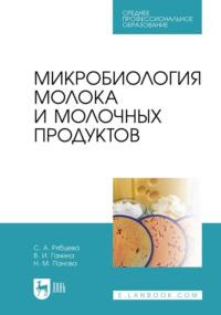 Микробиология молока и молочных продуктов. Учебник для СПО - Нина Панова