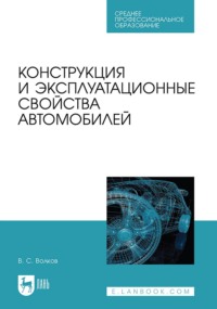 Конструкция и эксплуатационные свойства автомобилей. Учебное пособие для СПО - Владимир Волков