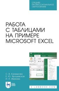 Работа с таблицами на примере Microsoft Excel. Учебное пособие для СПО, аудиокнига . ISDN67956261