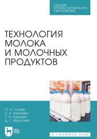 Технология молока и молочных продуктов. Учебное пособие для СПО, аудиокнига О. К. Гогаева. ISDN67956279
