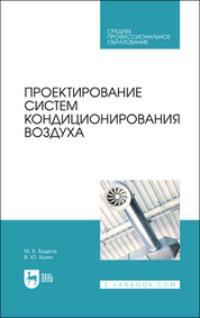 Проектирование систем кондиционирования воздуха. Учебное пособие для СПО, аудиокнига М. В. Бодрова. ISDN67956318