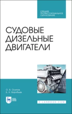 Судовые дизельные двигатели. Учебное пособие для СПО - Олег Осипов