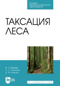 Таксация леса. Учебник для СПО, audiobook . ISDN67956372