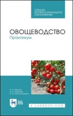 Овощеводство. Практикум. Учебное пособие для СПО - Анастасия Константинович