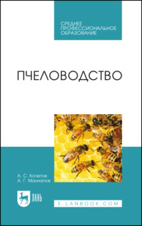 Пчеловодство. Учебник для СПО - Альфир Маннапов