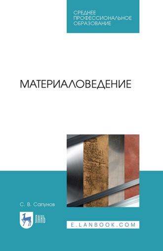 Материаловедение. Учебное пособие для СПО - Сергей Сапунов