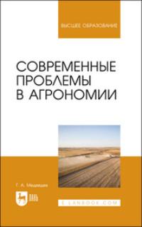 Современные проблемы в агрономии. Учебник для вузов - Геннадий Медведев