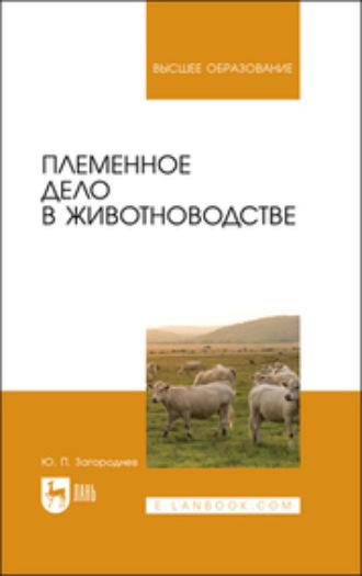 Племенное дело в животноводстве, аудиокнига Ю. П. Загороднева. ISDN67956420