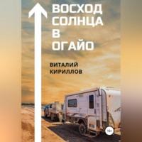 Восход Солнца в Огайо, audiobook Виталия Александровича Кириллова. ISDN67956460