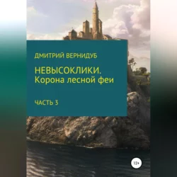 Невысоклики. Корона лесной феи. Часть 3, аудиокнига Дмитрия Вернидуба. ISDN67956988