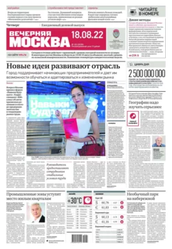 Вечерняя Москва 152-2022 - Редакция газеты Вечерняя Москва