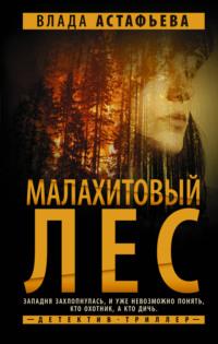 Малахитовый Лес, audiobook Влады Астафьевой. ISDN67957292