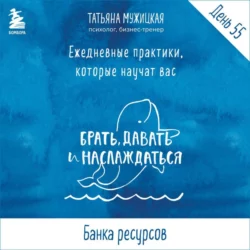 Виток 10. День 55: Банка ресурсов - Татьяна Мужицкая