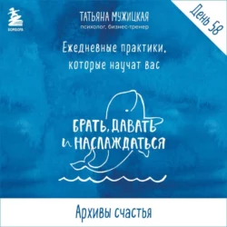 Виток 10. День 58: Архивы счастья - Татьяна Мужицкая