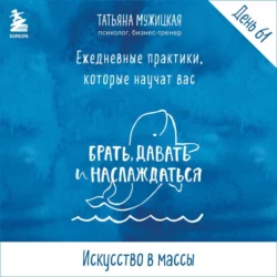 Виток 11. День 61: Искусство в массы - Татьяна Мужицкая