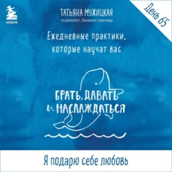 Виток 11. День 65: Подарю себе любовь - Татьяна Мужицкая