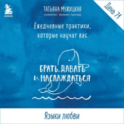 Виток 12. День 71: Языки любви - Татьяна Мужицкая