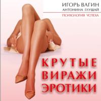 Крутые виражи эротики, audiobook Игоря Вагина. ISDN67957971