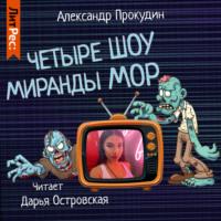 Четыре шоу Миранды Мор, książka audio Александра Прокудина. ISDN67958064