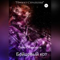Бойцовый кот, audiobook Павла Мамонтова. ISDN67958103
