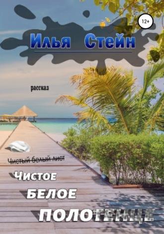 Чистое белое полотенце, audiobook Ильи Стейна. ISDN67958213