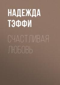 Счастливая любовь, książka audio Надежды Тэффи. ISDN67958315