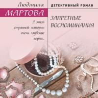 Запретные воспоминания, audiobook Людмилы Мартовой. ISDN67958415