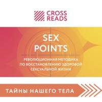 Саммари книги «Sex Points. Революционная методика по восстановлению здоровой сексуальной жизни», Hörbuch Полины Крыжевич. ISDN67958459