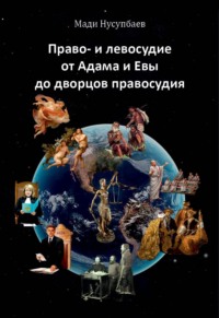 Право- и левосудие: от Адама и Евы до дворцов правосудия, аудиокнига Мади Нусупбаева. ISDN67958481