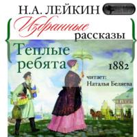 Теплые ребята. Избранные рассказы, audiobook Николая Лейкина. ISDN67958612