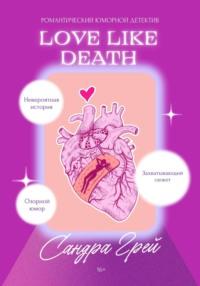 Love like death - Сандра Грей