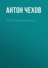 Злоумышленник, audiobook Антона Чехова. ISDN67958861