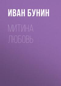 Митина любовь, audiobook Ивана Бунина. ISDN67958876