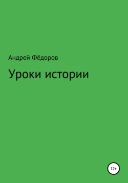 Уроки истории - Андрей Фёдоров